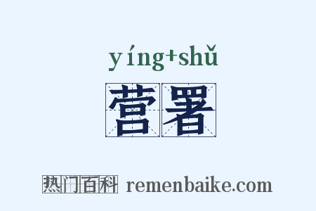 营署是什么意思的图片